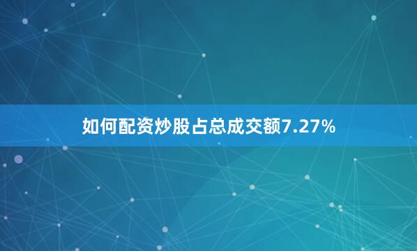 如何配资炒股占总成交额7.27%