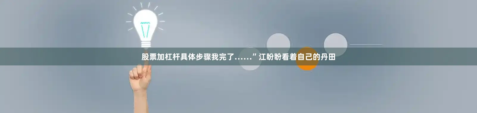 股票加杠杆具体步骤我完了……”江盼盼看着自己的丹田
