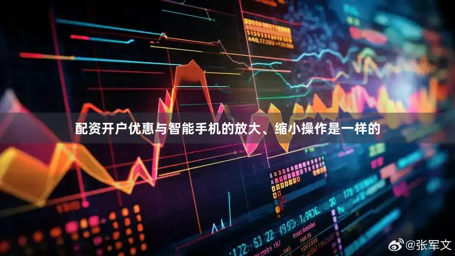 配资开户优惠与智能手机的放大、缩小操作是一样的