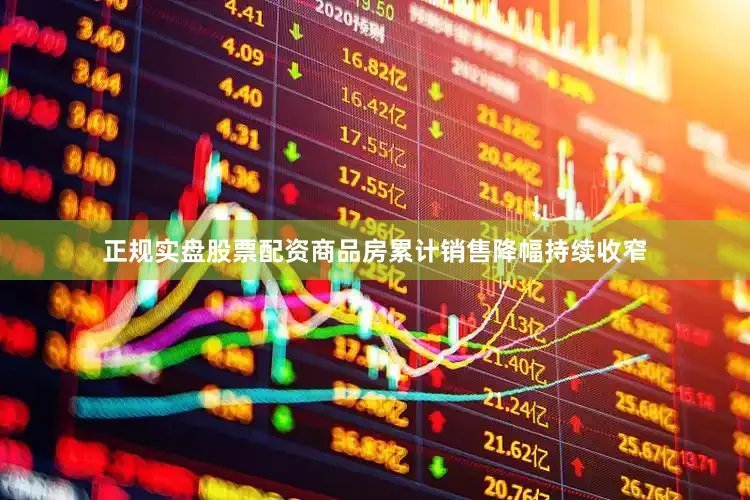 正规实盘股票配资商品房累计销售降幅持续收窄