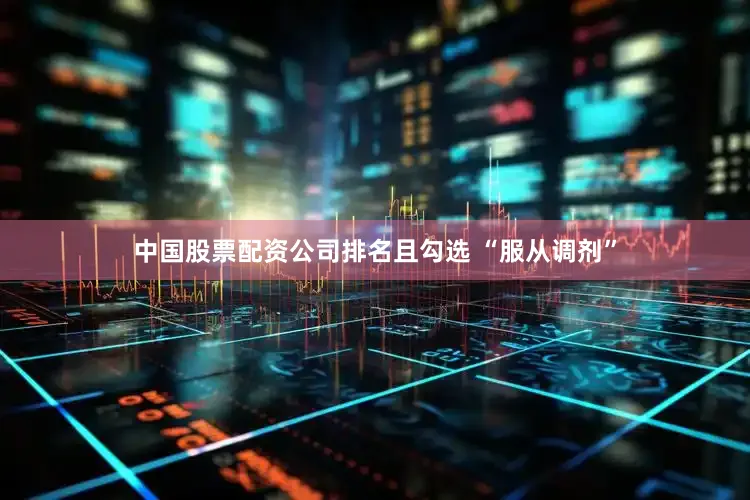 中国股票配资公司排名且勾选 “服从调剂”