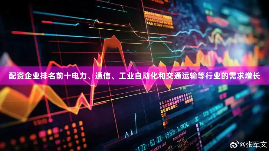 配资企业排名前十电力、通信、工业自动化和交通运输等行业的需求增长