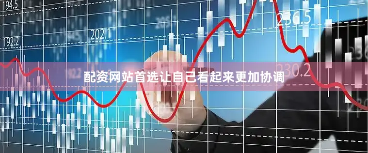 配资网站首选让自己看起来更加协调