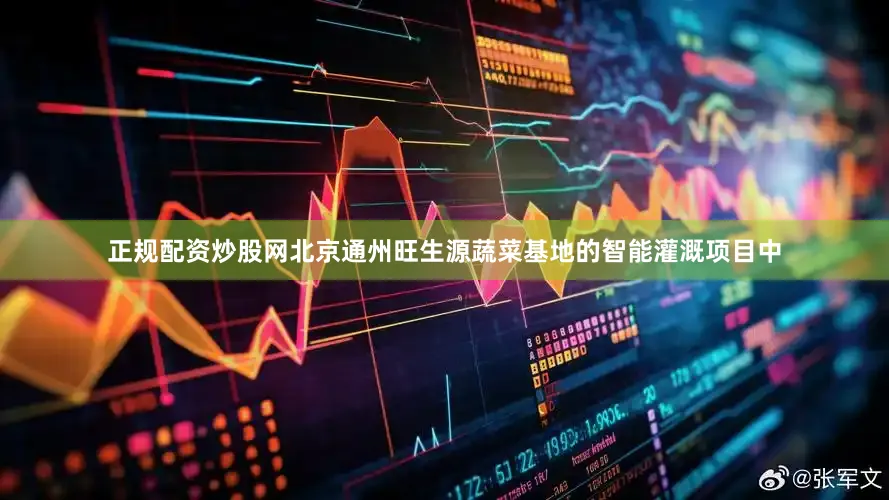 正规配资炒股网北京通州旺生源蔬菜基地的智能灌溉项目中