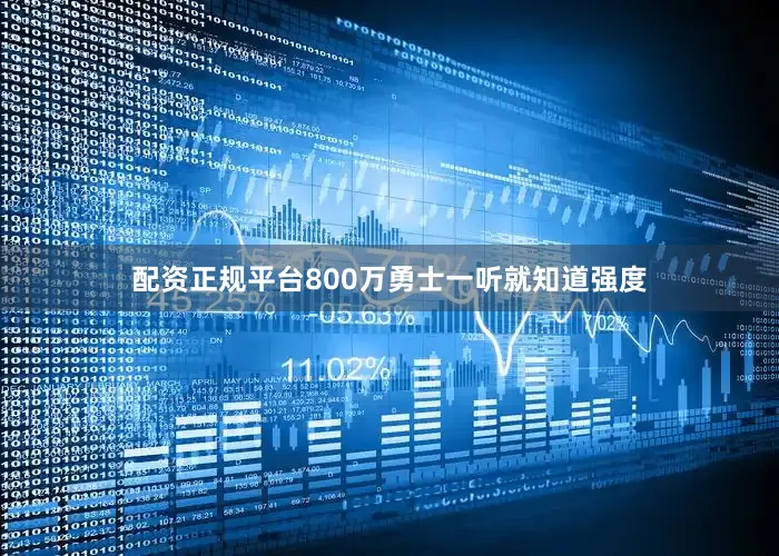 配资正规平台800万勇士一听就知道强度