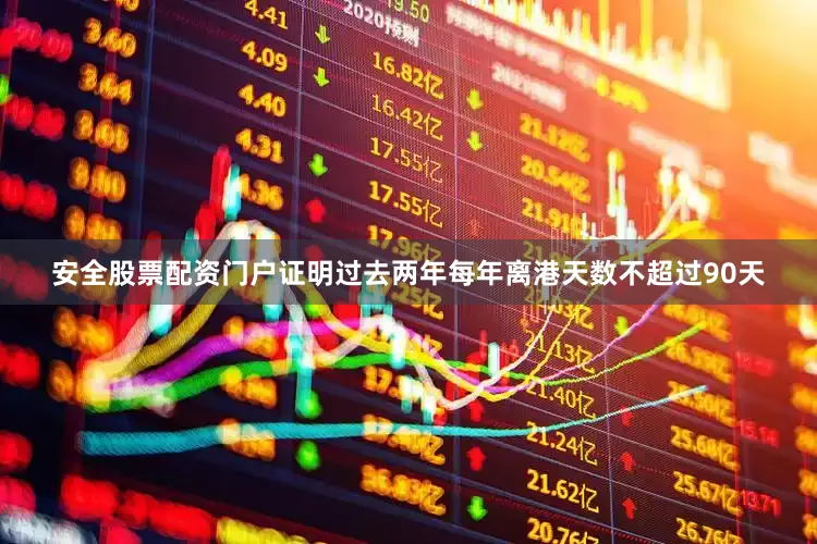 安全股票配资门户证明过去两年每年离港天数不超过90天