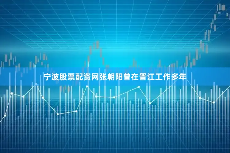 宁波股票配资网张朝阳曾在晋江工作多年